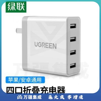 绿联 多口充电器 6.8A四口USB可折叠快充插头插板 通用苹果iPhone12华为oppo荣耀vivo三星小米11手机iPad平板