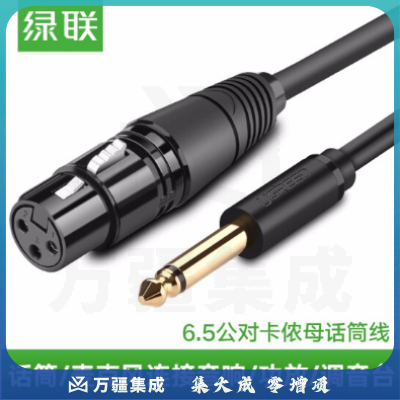 绿联 6.5mm公对卡农母 话筒音频线