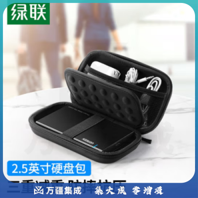 绿联LP128 2.5英寸移动硬盘包多功能数码配件收纳盒