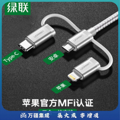 绿联 苹果安卓数据线三合一 USB2.0转Micro USB+Type-C+Lightning 2.4A 银白色 1米