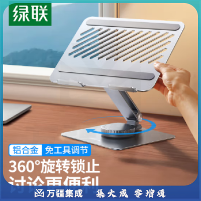 绿联 笔记本支架 电脑支架散热器 360°旋转显示器增高架铝合金 适用苹果Macbook联想小新拯救者折叠架 90849