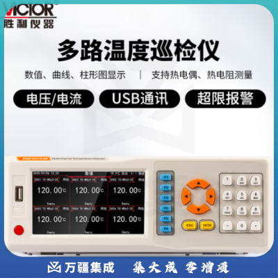 胜利仪器（VICTOR）多路温度巡检仪点温升热电偶记录仪 VC8801B-48（48通道）
