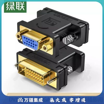 绿联（UGREEN）DVI公转VGA母转接头 DVI-I/DVI24 5高清转换器连接线 20122（5个起售）