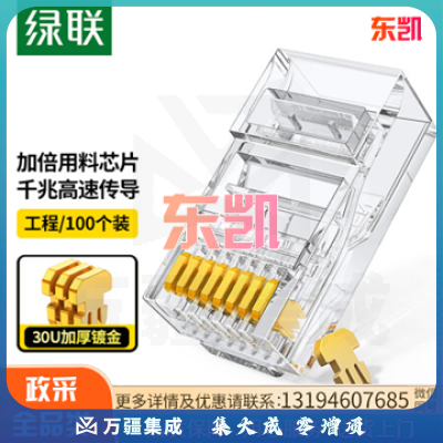 绿联(UGREEN)超五类水晶头 30U加厚镀金千兆网络接头 RJ45工程级8P8C电脑网线连接器 Cat5e接头 100个装