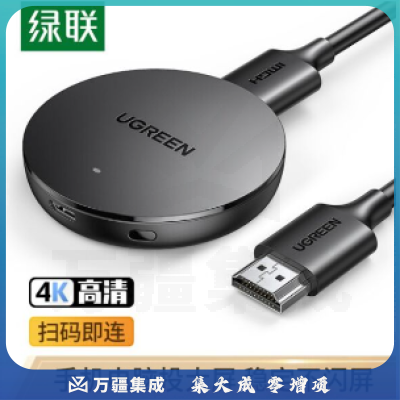 绿联10944 手机无线投屏器