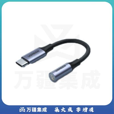 绿联AV161 Type-C耳机转接头3.5mm音频转换器数据线通用 Pro转接线 USB-C音频转换线 80154