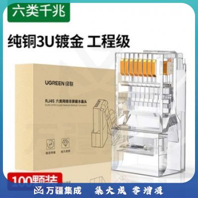 绿联 水晶头 3U镀金 六类千兆 工程款 NW111 六类网线超6千兆五5七7类屏蔽rj45网络接头连接器插头 100颗装