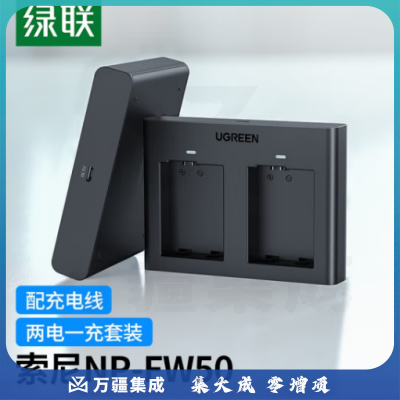 绿联（UGREEN） 相机电池充电器套装NP-fw50索尼6300L a7m2 单反相机充电底座 sony相机电池+双口充电+Micro50784