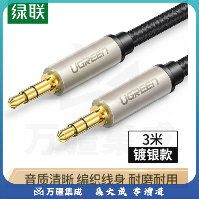 绿联40782 3.5mm公对公音频线 音响音箱耳机手机AUX车用车载导航镀银音频对录线电视电脑双头插连接线 3米