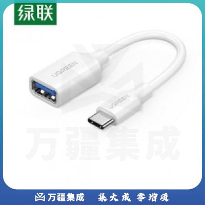 绿联 UGREEN 30702 OTG数据线type-c转USB3.0母转接线 通用白色 15cm