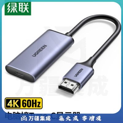 绿联 HDMI转Type-C转换器 笔记本连接显示器4K高清视频投屏线转换器机顶盒连接便携显示器 CM323 70693