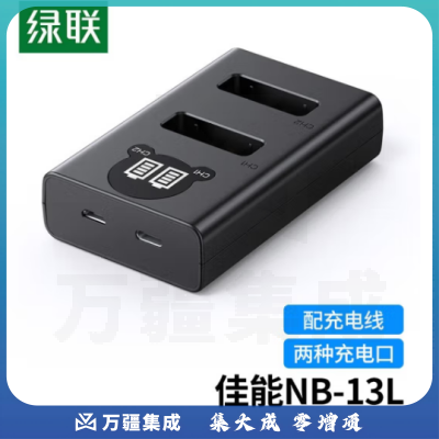 绿联（UGREEN） 相机电池NB-13L适用佳能EOSG7X3 G7X2 G9X SX720单反 双口充电器40136