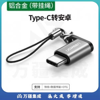 绿联 UGREEN 40945 安卓转typec接头microusb数据线转接头 手机充电接口转换头