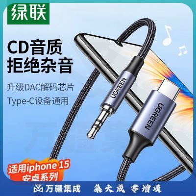 绿联（UGREEN）CM734  Type-C转3.5mm音频转接线DAC解码车载AUX音频线 苹果15小米华为Mate60Pro手机接音响箱耳机功放 0.5米【DAC解码-音频输出】CD高清音质