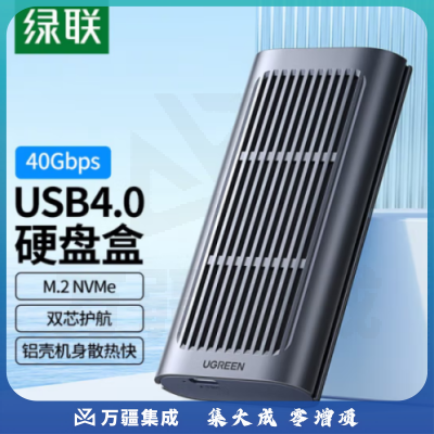 绿联CM343 USB4.0硬盘盒NVMe M.2移动固态硬盘盒兼容雷电3适用Type-c笔记本台式机电脑SSD固态外置硬盘盒