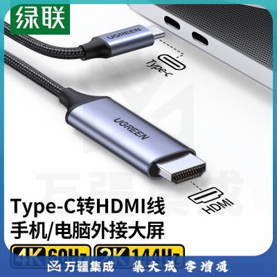 绿联（UGREEN）50571 Type-C转HDMI线雷电3/4转换器USB-C转接头扩展高清4K60/2K144Hz投屏适用苹果15笔记本电脑手机iPad
