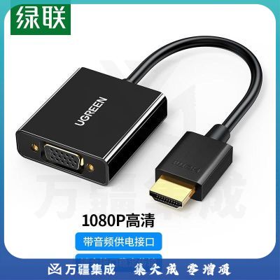 绿联  HDMI转VGA线转换器带音频口 高清视频转接头线适配器 笔记本电脑盒子连接电视投影仪显示器线 黑色+带供电接口