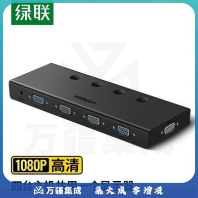 绿联（UGREEN）VGA切换器四进一出 高清视频4进1出共享显示器 笔记本电脑机顶盒接电视投影仪切屏器 50279