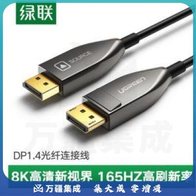绿联 UGREEN 60270 光纤DP线1.4 高清公对公视频连接线 4K144Hz转接线 10米