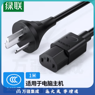 绿联CD133/80769 国标三插电源线 10A 黑色 1米 品字尾直头