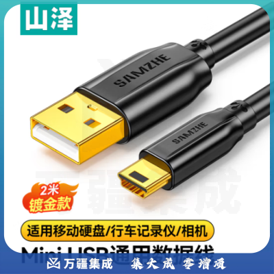 山泽 USB2.0转Mini USB数据连接线T型口充电线适用于平板移动硬盘行车记录仪数码相机摄像机2米 UBR20