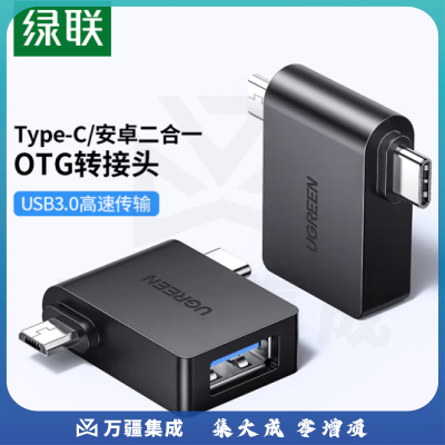 绿联 OTG转接头数据线 Type-C安卓转USB3.0二合一转换器外接手机U盘 通用小米华为三星手机苹果电脑