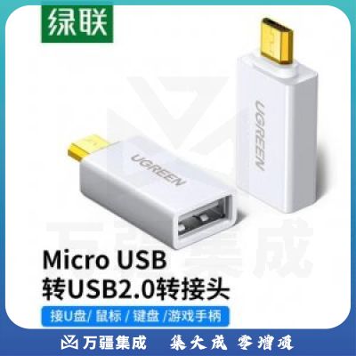 绿联 UGREEN 30529 OTG数据线转接头 Micro USB转USB2.0转换头 安卓OTG线转换器 通用白色