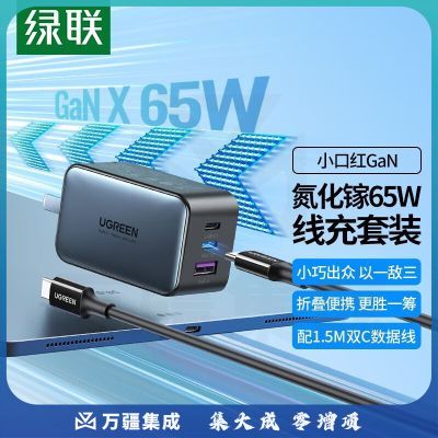 绿联氮化镓充电器套装65W双Type-C多口快充头适用pd20W苹果15/14手机macbookPro笔记本电脑配数据线