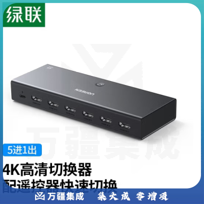 绿联 HDMI切换器1.4版五进一出 5进1出4K高清切屏器 笔记本电脑机顶盒接电视投影仪共享显示器 【五进一出 4K30Hz】