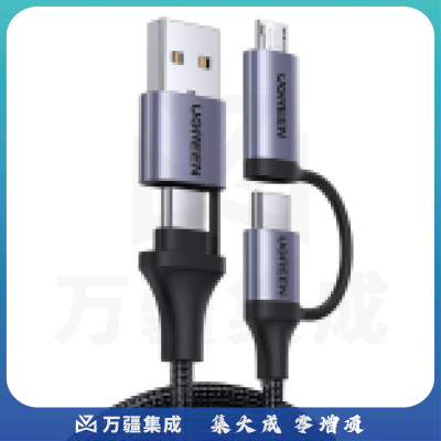 绿联USB2.0转Type-C+Type-C转C/Micro USB+Micro USB四合一数据线 太空灰