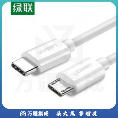 绿联 UGREEN 40419 Type-C转Micro USB公对公数据线 2A快充数据传输充电二合一电源线 1.5米