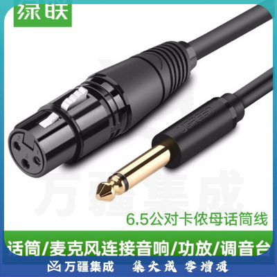 绿联 6.5mm公对卡农母 话筒音频线
