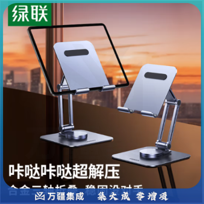 绿联（UGREEN）35090 平板支架 ipad支架金属手机支架桌面平板电脑支撑架懒人吃鸡绘画追剧360°旋转升降折叠