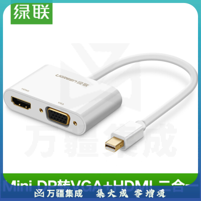 绿联（UGREEN） 10427 Mini DP转HDMI/VGA二合一转换器