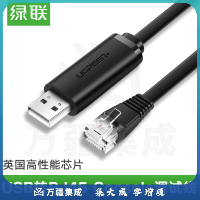 绿联（UGREEN） Console调试线 USB转RJ45 黑色 1.5米