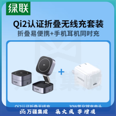 绿联 Qi2认证磁吸无线充电套装内含25W折叠无线充+氮化镓30W充电头适用iPhone15/14ProMax苹果耳机