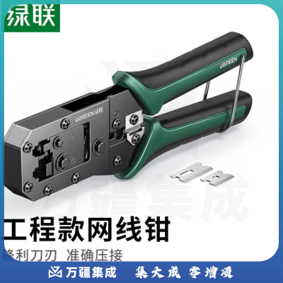 绿联（UGREEN） 网线钳 网线网络电话线水晶压线钳 6P/8P两用多功能省力剥剪线钳 压接水晶头工具 70683