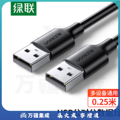 绿联 UGREEN 0.25米 10307 黑色 USB2.0数据线 公对公