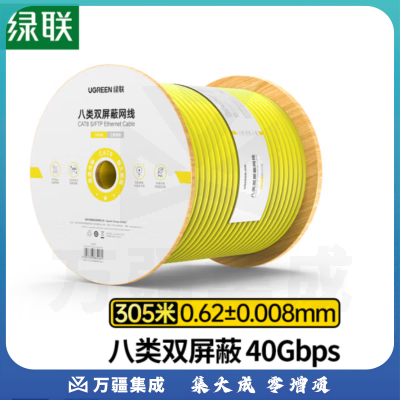 绿联(UGREEN)八类网线 CAT/8类双绞双屏蔽0.62mm铜芯网络连接线305米家装网络高速箱线 NW151 80426