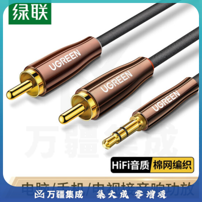 绿联80847 3.5mm转双莲花头音频线一分二 3.5转2RCA公对公连接线 电脑手机音箱功放低音炮转换线 2米(3条起售，偏远区域下单请电话咨询)