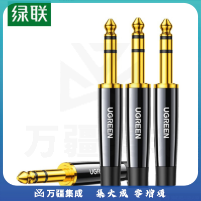 绿联 6.5mm音频焊接头 大三芯插头立体声音频线 调音台攻防麦克风接头 4只装 AV201 60379