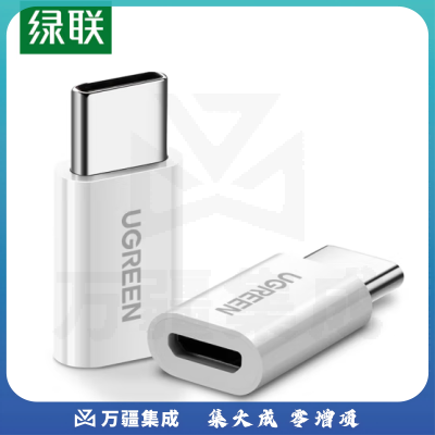 绿联（UGREEN） Type-C转接头 安卓OTG数据线转换器头 USB-C转Micro USB充电线 通用华为荣耀小米手机 小巧款 30864 白