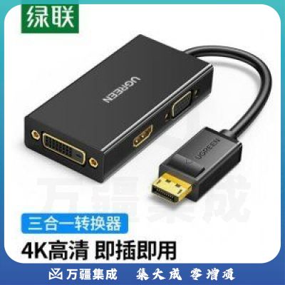 绿联 UGREEN 20420 DP转HDMI/VGA/DVI三合一转换器 4K高清转接头线