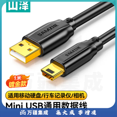 山泽 USB2.0转Mini USB数据连接线 T型充电线适用于平板移动硬盘行车记录仪数码相机摄像机 1米 UBR10
