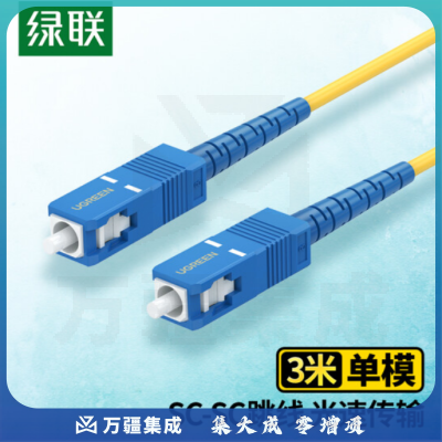 绿联(UGREEN)电信级光纤跳线 SC-SC单模单芯光缆跳线 70664