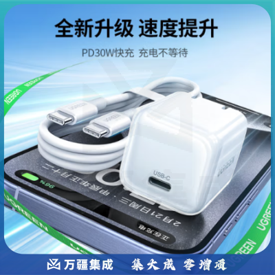 绿联（UGREEN）30W苹果15充电器氮化镓套装iPhone15ProMax/plus快充兼容PD20W/27W手机ipad平板Type-C数据线插头