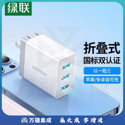 绿联 40308 多口充电器 三口USB白色(折叠款4.8A)
