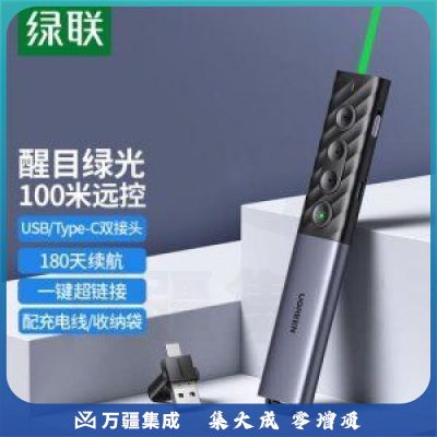 绿联 UGREEN 20470 激光翻页笔 绿光可充电无线演示笔 多媒体课件教学演讲笔