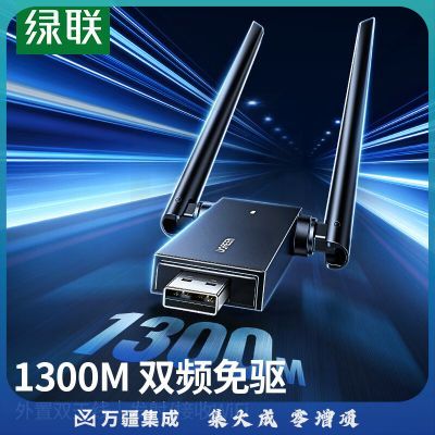 绿联USB无线网卡1300M免驱动双天线 AC1300/50341