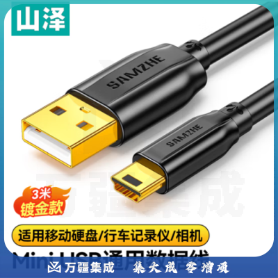 山泽 USB2.0转Mini USB数据连接线T型口充电线适用于平板移动硬盘行车记录仪数码相机摄像机3米 UBR30